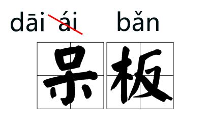 蕺的拼音怎么读，伏的拼音