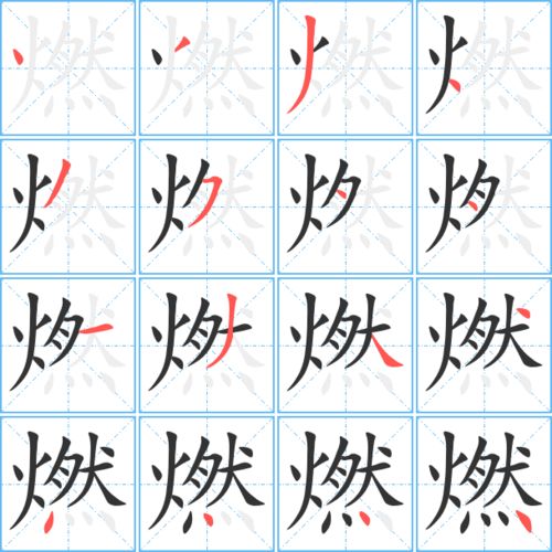 然的笔顺组词，燃的笔顺笔画顺序表