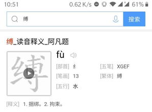 缚怎么读音是什么意思，缚有几个读音