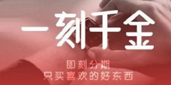 一刻千金的意思和故事，一刻千金的意思是钎?