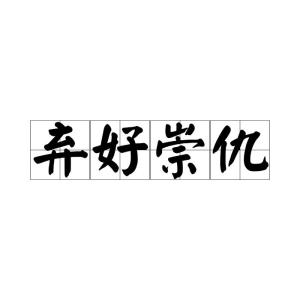 崇高读音，崇读音是什么意思怎么读