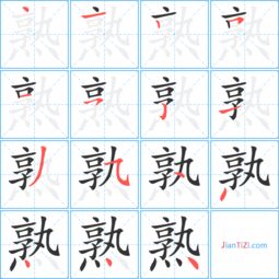熟的笔顺笔画，鹿的笔顺和部首