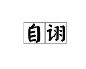 自诩的拼音