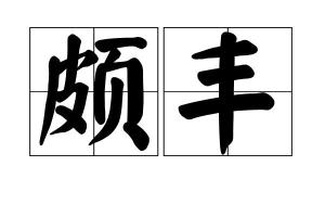 颇丰的近义词，什么颇丰