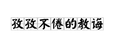 孜孜不倦造句二年级，孜孜不倦造句三年级下册