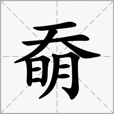 奣、嘦、勥、巭、嫑、恏、兲、氼、忈、炛都是什么意思、怎么念