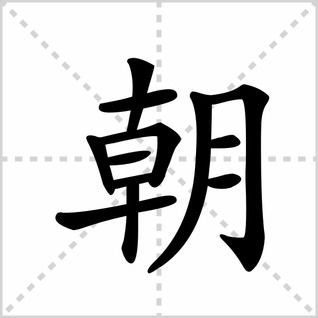 朝阳读音，还看今朝读音