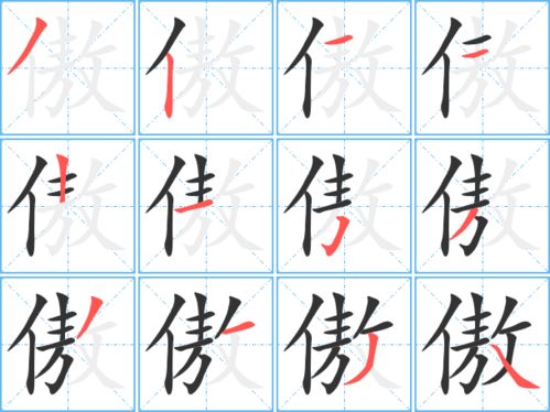 请问傲字的笔顺怎么写