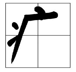 ‘疒’ 这个字 怎么读