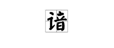 谙怎么读 谙的拼音是什么