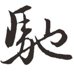 有马能行千里有土能种庄稼谜语，有马能行千里的谜底是什么字
