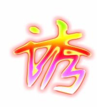 诱的组词有哪些呢