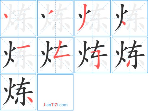 身的笔顺，锻炼的炼的笔顺