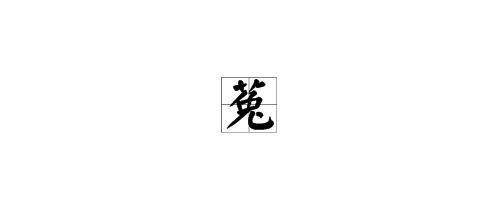 菟 字怎么读啊