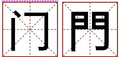 门字是什么结构的字部首是什么，包字是什么结构