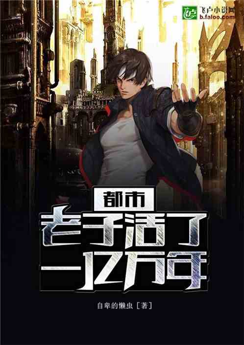 他活了亿亿万万年百度云，他活了亿亿万万年下载