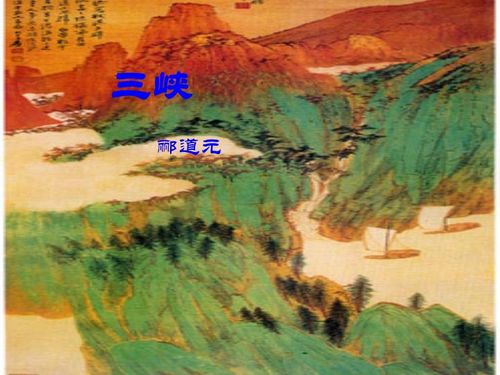 《三峡》作者郦道元怎么读?