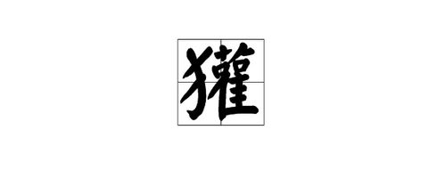 獾怎么读拼音，鼹怎么读