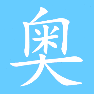 奥字笔顺笔画顺序表，奥字的笔顺正确的写法