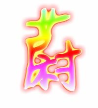 蔚的意思是什么