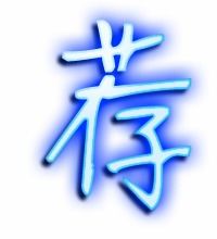 推荐的荐的笔顺