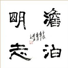 触筹交错淡泊明志是什么意思，淡泊名利的意思