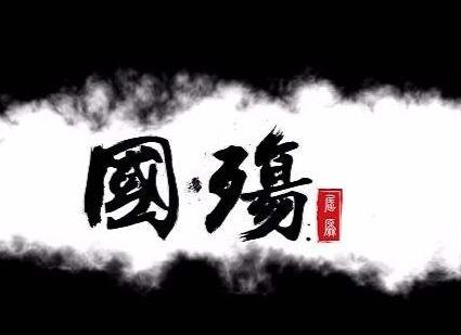 国殇拼音版原文