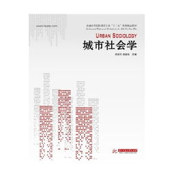 城市社会学研究什么，城市社会学与社会学的关系是