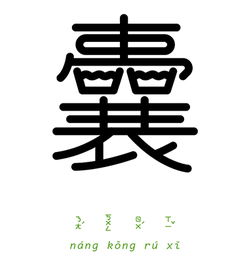 有志的下一句是什么?