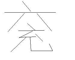 白色的白是什么结构的字，白是什么结构的字,书写的笔顺规则是什么