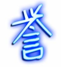 誉字怎么组词?