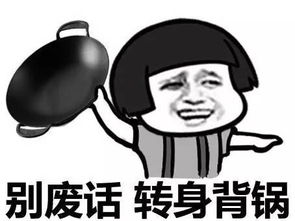 背锅是什么意思
