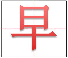 早笔顺笔画