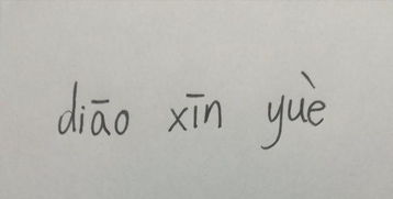 韵的读音怎么读音，歆的读音是什么意思是什么邪