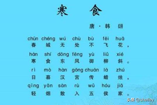 寒食古诗带拼音版