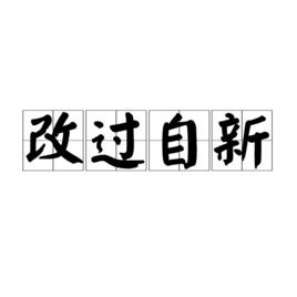 改过自新的意思