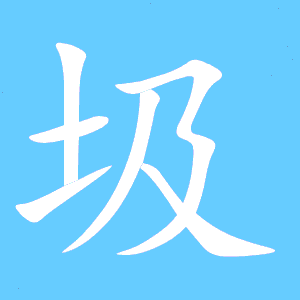 圾的笔画顺序视频，圾的笔划