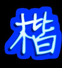 楷书的楷怎么组词