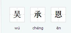 吴承恩原名是什么?