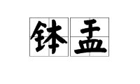 形容赚得多的成语盆满钵盂怎么读，钵盂怎么读拼音
