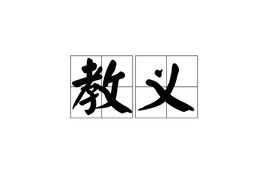 教义人，教义问答