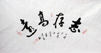 学海无涯志存高远的意思，志存高远的意思10字