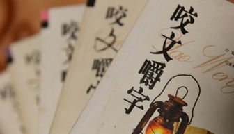 以至于和以致于的区别 咬文嚼字，以至于和以至的区别