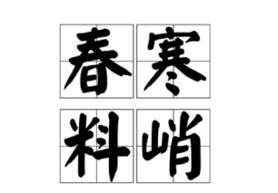 “料峭”是什么意思?