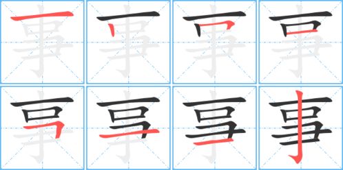 事字笔顺怎么写，事字笔顺视频