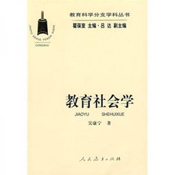 教育社会学名词解释，教育社会学是()学科