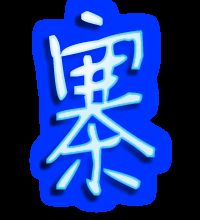 寨怎么组词