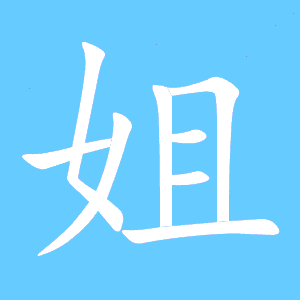 姐的笔画笔顺，您的笔画顺序