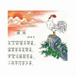 画鸡拼音版原文，画鸡的古诗