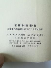 韩非子五蠹怎么读?